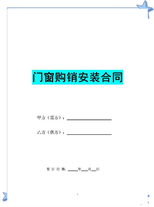 門(mén)窗購(gòu)銷安裝合同范本